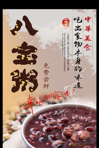 更新提示ui海报模板_大气温馨美食饮食八宝粥宣传海报