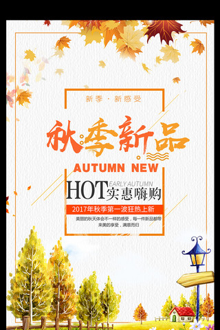 秋季新品宣传海报模板_时尚秋季新品新品上市海报
