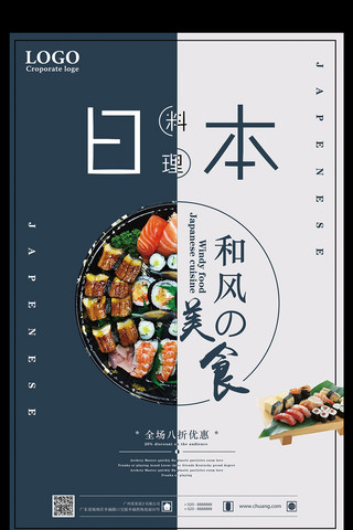 日本传统美食海报模板_日本料理和风美食全场优惠促销海报