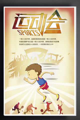 跑步的海报模板_2017彩色校园运动会海报校园海报设计赞