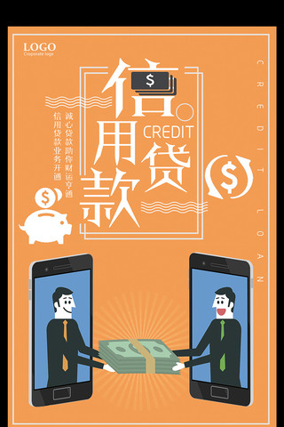 信用海报模板_信用贷款金融海报