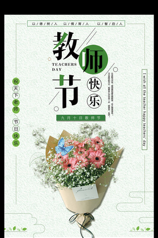 鲜花素材背景海报模板_2017年绿色小清新教师节鲜花宣传海报