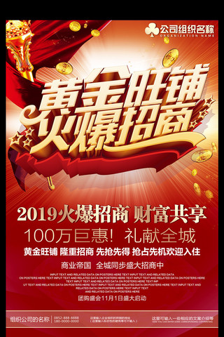 旺铺火爆招商海报模板_房产黄金旺铺火爆招商招商宣传海报模板