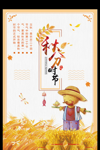 秋分秋季海报模板_二十四节气秋分秋季宣传海报