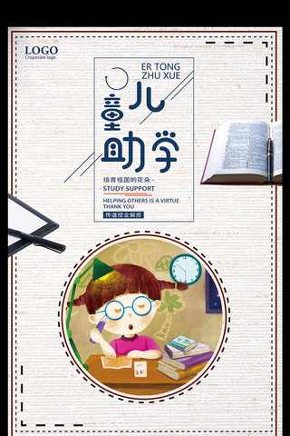 不能吃的海报模板_创意儿童助学公益宣传海报.psd