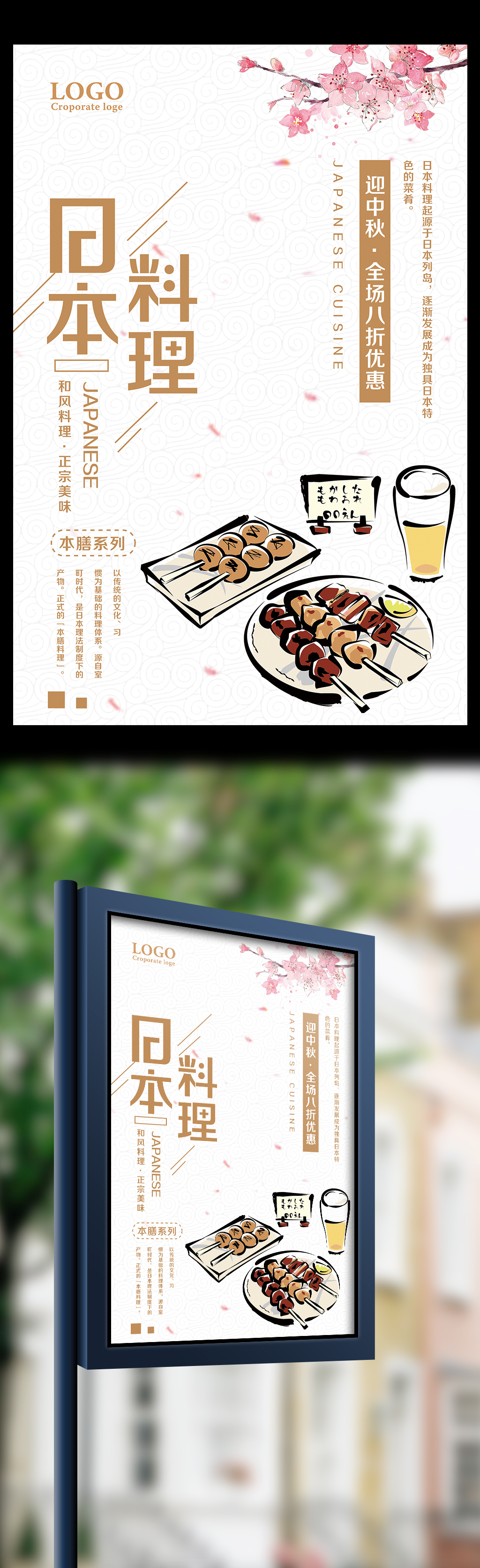 日本料理中秋优惠促销海报图片