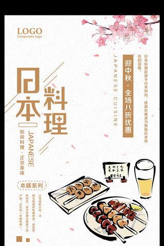 日本料理中秋优惠促销海报
