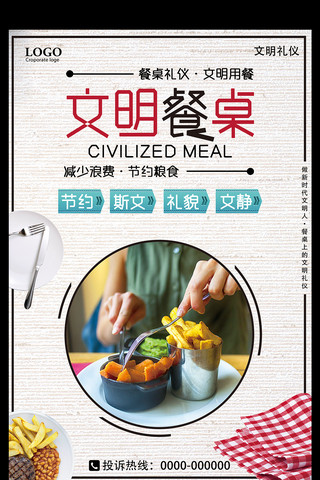传统美德海报模板_文明餐桌传统美德公益宣传海报