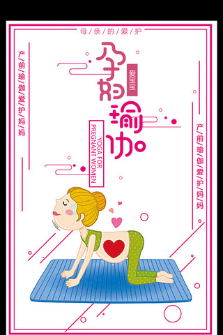 瑜伽眼部护理海报模板_孕妇瑜伽母亲的爱护宣传海报