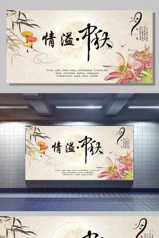 秋图片海报模板_中国风中秋节情溢中秋展板