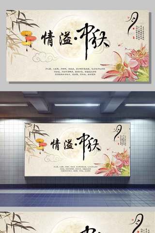 中秋展板海报模板_中国风中秋节情溢中秋展板