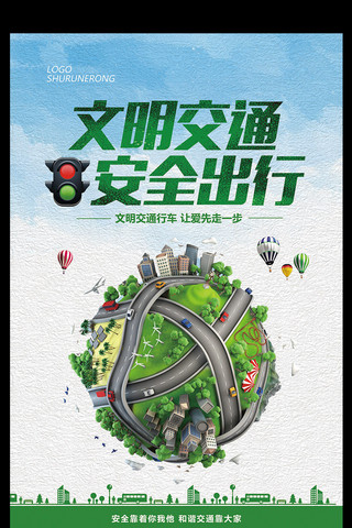 绿色气球海报模板_绿色简约公益文化文明交通安全出行海报模板