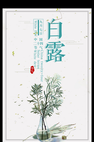 2017年白色简约中国风二十四节气白露节气海报