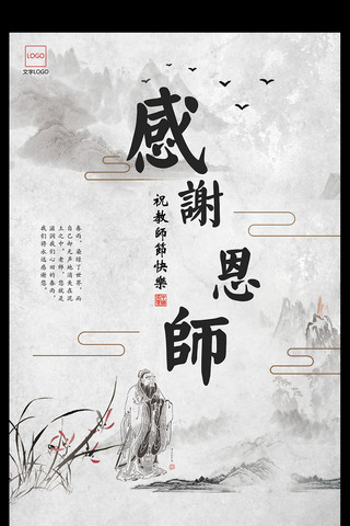 感谢展板海报模板_中国风教师节感谢师恩海报宣传单