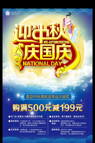 中秋节促销宣传海报模板_迎中秋庆国庆促销宣传海报模板