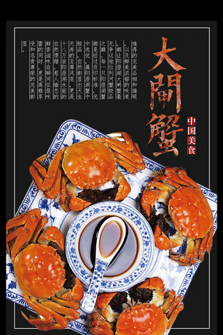 大闸蟹元素海报模板_美味海鲜大闸蟹餐厅宣传海报