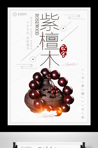 中国风紫檀木海报