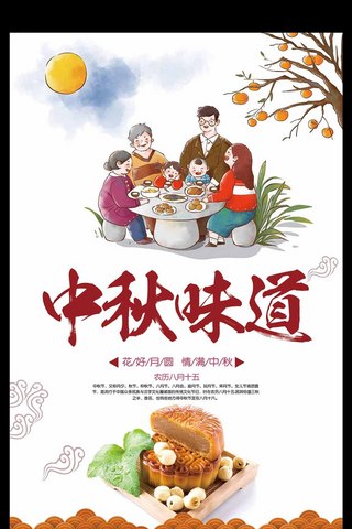 2017手绘中秋味道中秋节促销海报设计模板