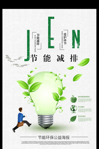 节能环保插画海报模板_节能减排环保公益海报