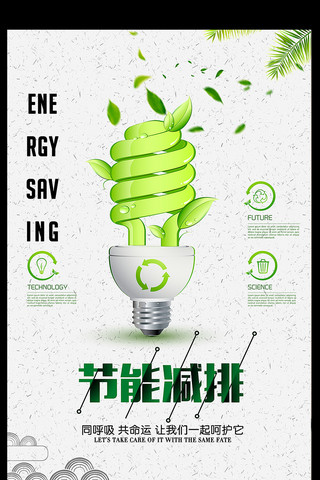 节能减排绿色环保海报模板_节能减排公益海报