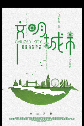 绿叶质感海报模板_文明城市海报设计
