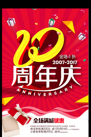 商场周年庆促销海报模板_时尚大气10周年庆海报