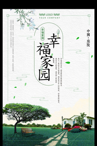 幸福家园地产海报