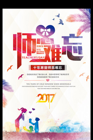 2017师心难忘感恩教师节海报设计