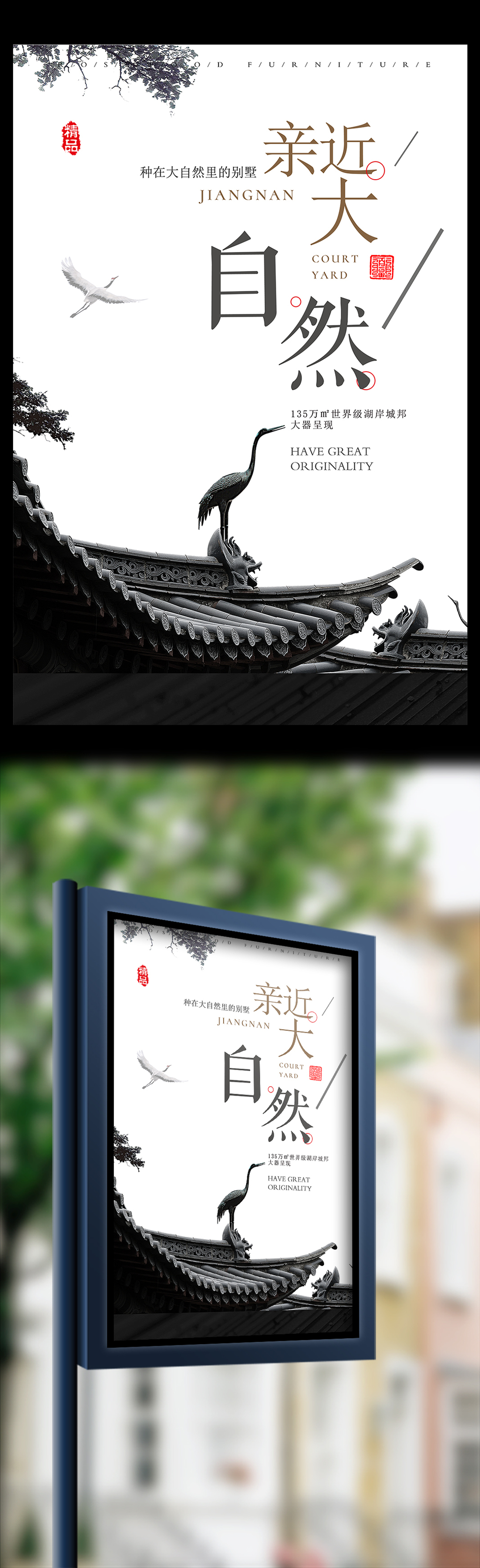 中国风亲近大自然地产海报