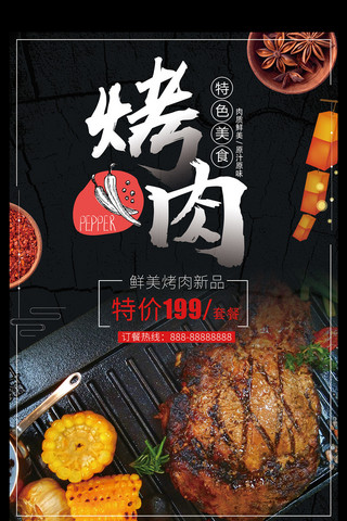 美食烤肉餐饮促销宣传海报