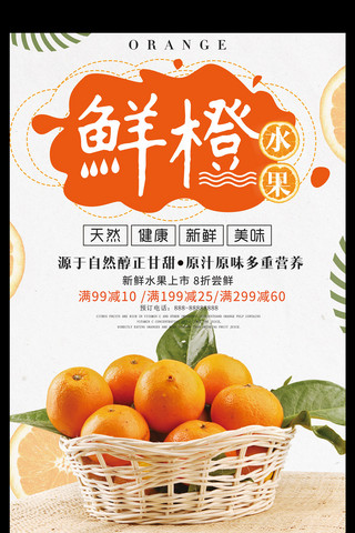 新鲜水果橙子海报模板_秋季水果橙子促销海报