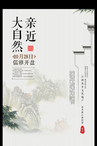 水墨印章背景海报模板_中国风亲近大自然房地产海报