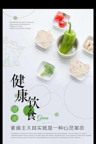 膳食营养海报模板_创意健康饮食绿色美食餐饮海报