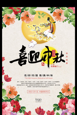 清新国庆背景海报模板_清新花卉喜迎中秋佳节海报