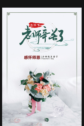 2017老师辛苦了教师节海报教师节快乐