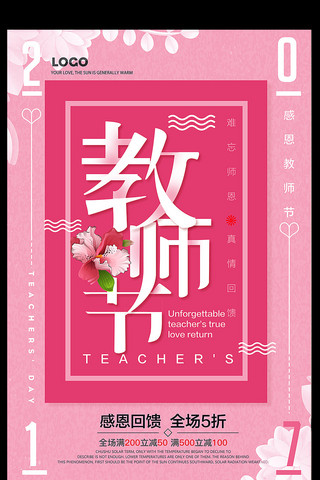 清新文艺教育教师节海报