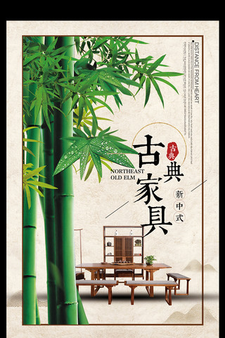 古典家具中国风促销海报模板