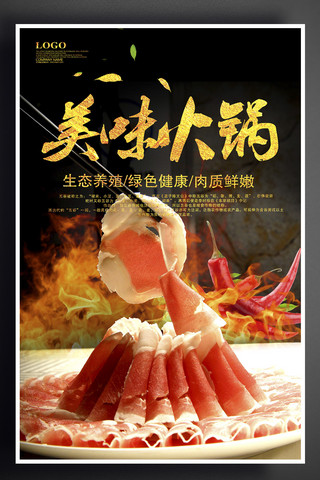 火锅素材背景海报模板_美味火锅宣传海报设计