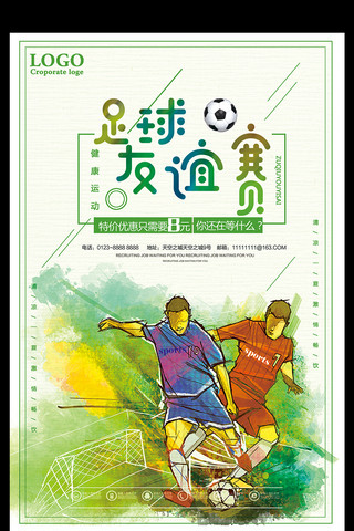 踢足球足球海报模板_足球友谊赛门票促销海报