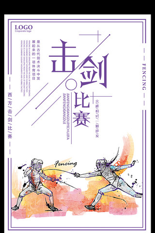 大赛比赛海报模板_击剑比赛创意宣传海报设计