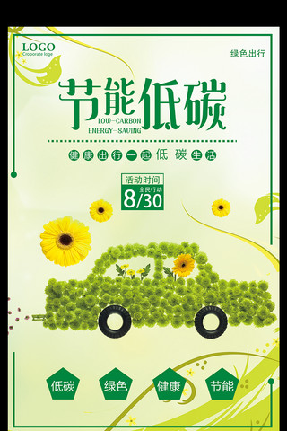 保护环境绿色出行海报模板_节能低碳绿色出行环保宣传海报