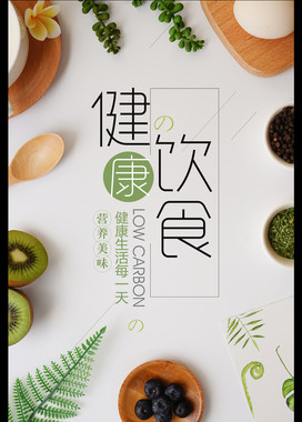 健康饮食海报