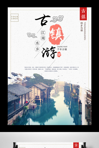 白色背景水墨中国风秋季古镇旅游宣传海报