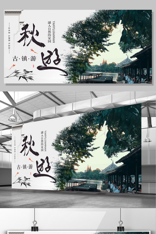 墨时尚海报模板_白色背景中国风水墨秋游古镇宣传展板