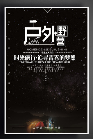 露营星空海报模板_户外森林露营创意星空去野营海报