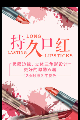 化妆品展架海报模板_持久口红化妆品海报设计