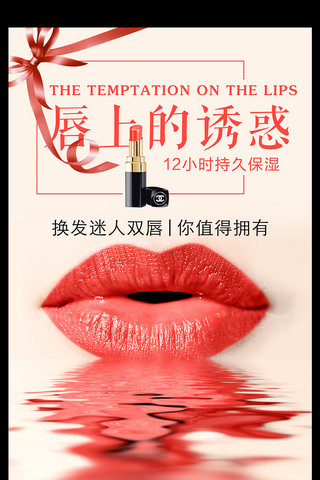 年轻时尚女性海报模板_唇诱惑化妆品口红海报