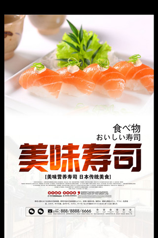 日式三文鱼宣传海报