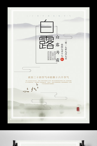 水墨中国风白露海报模板_白色背景水墨中国风二十四节气白露海报