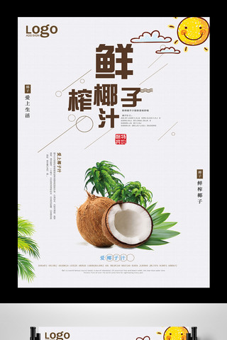 椰子汁宣传海报